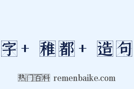 字+稚都+造句是什么意思的图片